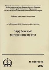 book Зарубежные внутренние порты