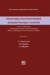 book Практика рассмотрения коммерческих споров: Анализ и комментарии постановлений Пленума и обзоров Президиума Высшего Арбитражного Суда Российской Федерации. Вып. 3