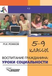 book Конспекты уроков для учителя 5–9 классов общеобразовательных учреждений: Воспитание гражданина: уроки социальности