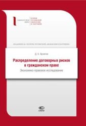 book Распределение договорных рисков в гражданском праве