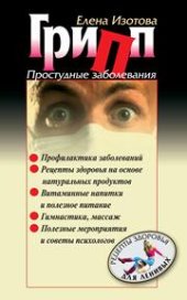 book Грипп, простудные заболевания