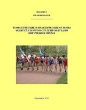 book Теоретические и практические основы занятий спортом студентов вуза во внеучебное время