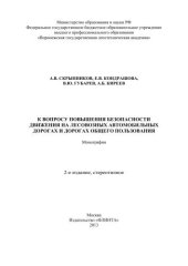 book К вопросу повышения безопасности движения на лесовозных автомобильных дорогах и дорогах общего пользования