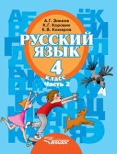 book Русский язык: учебник для 4 класса специальных (коррекционных) образовательных учреждений II вида. В 2 ч. Ч. 2.