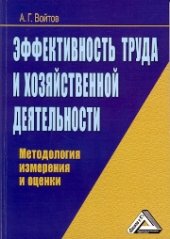 book Эффективность труда и хозяйственной деятельности: методология измерения и оценки