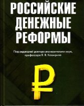 book Российские денежные реформы: Монография