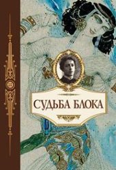book Судьба Блока. По документам, воспоминаниям, письмам, заметкам, дневникам, статьям и другим материалам