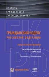 book Гражданский кодекс Российской Федерации. Аренда. Наем жилого помещения: Постатейный комментарий к главам 34 и 35