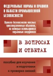 book Правила безопасности опасных производственных объектов, на которых используются подъемные сооружения, в вопросах и ответах: пособие для изучения и подготовки к проверке знаний