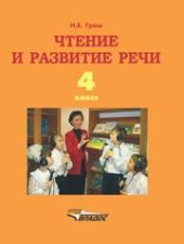 book Чтение и развитие речи: учеб. для 4 кл. спец. (коррекц.) образоват. учреждений I вида