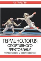 book Терминология спортивного фехтования в тренировке и соревнованиях. Монография