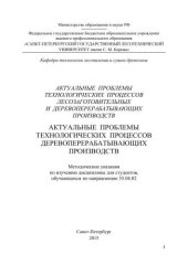 book Актуальные проблемы технологических процессов лесозаготовительных и деревоперерабатывающих производств