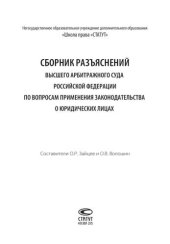 book Сборник разъяснений Высшего Арбитражного Суда Российской Федерации по вопросам применения законодательства о юридических лицах