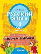 book Русский язык: учебник для 1 класса специальных (коррекционных) образовательных учреждений II вида. — В 3 частях. Часть 3