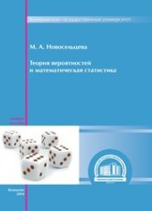 book Теория вероятностей и математическая статистика