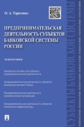 book Предпринимательская деятельность субъектов банковской системы России: монография