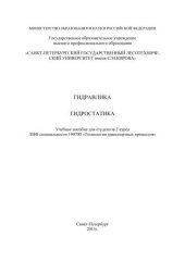 book Гидравлика. Гидростатика: учебное пособие для студентов 2 курса дневной формы обучения ЛИФ специальности 190700 «Технология транспортных процессов»