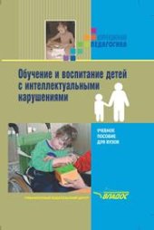 book Обучение и воспитание детей с интеллектуальными нарушениями