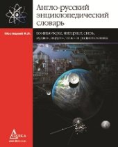 book Англо-русский энциклопедический словарь. Компьютеры, интернет, связь, аудио-, видео-, теле- и радиотехника