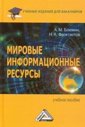 book Мировые информационные ресурсы: Учебное пособие для бакалавров