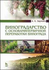 book Виноградарство с основами первичной переработки винограда