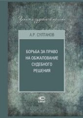 book Борьба за право на обжалование судебного решения