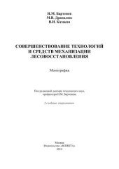 book Совершенствование технологий и средств механизации лесовосстановления