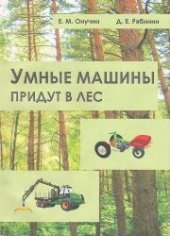 book Умные машины придут в лес