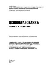 book Ценообразование: теория и практика: учебное пособие