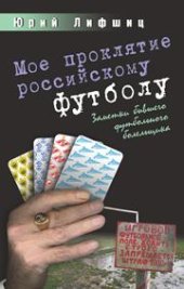 book Мое проклятие российскому футболу. Заметки бывшего футбольного болельщика