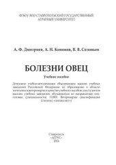 book Болезни овец: учебное пособие
