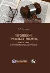 book Европейские правовые стандарты, уроки истории и правоприменительная практика