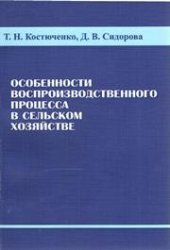 book Особенности воспроизводственного процесса в сельском хозяйстве: монография