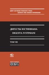 book Дигесты Юстиниана Т. VIIII: Статьи и указатели