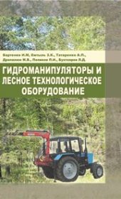 book Гидроманипуляторы и лесное технологическое оборудование