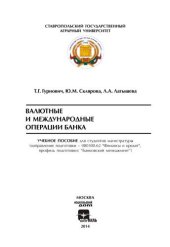 book Валютные и международные операции банка: учебное пособие для студентов магистратуры (направление подготовки – 080300.62 "Финансы и кредит", профиль подготовки: "Банковский менеджмент")