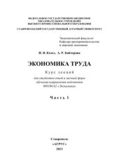 book Экономика труда: курс лекций для студентов очной и заочной форм обучения направления 080100.62 "Экономика" в 2-х ч. Часть 1