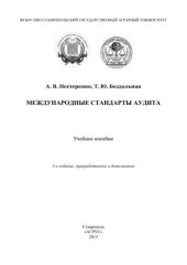 book Международные стандарты аудита: учебное пособие