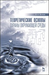 book Теоретические основы охраны окружающей среды