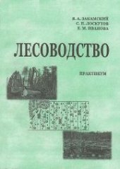 book Лесоводство: практикум