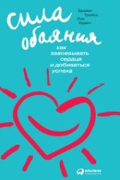 book Сила обаяния: Как завоевывать сердца и добиваться успеха