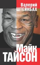book Майк Тайсон. Документальная повесть