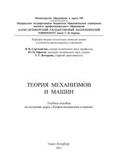 book Теория механизмов и машин: учебное пособие по изучению курса «Теория механизмов и машин»