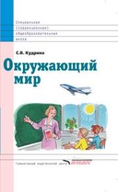 book Окружающий мир: учеб. для 3 кл. специальных (коррекционных) образовательных учреждений VIII вида