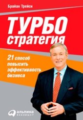 book Турбостратегия: 21 способ повысить эффективность бизнеса