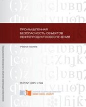 book Промышленная безопасность объектов нефтепродуктообеспечения: учебное пособие