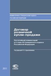 book Договор розничной купли-продажи: Постатейный комментарий § 2 главы 30 Гражданского кодекса Российской Федерации