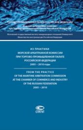 book Из практики Морской арбитражной комиссии при Торгово-промышленной палате Российской Федерации. 2005–2010 годы