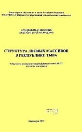 book Структура лесных массивов в Республике Тыин