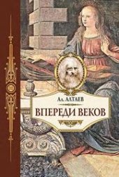 book Впереди веков. Историческая повесть из жизни Леонардо да Винчи